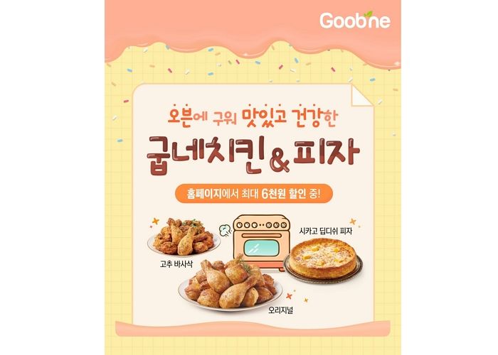 굽네치킨, 맛있고 건강한 오븐치킨·피자 추천... ‘굽위크 프로모션’ 진행