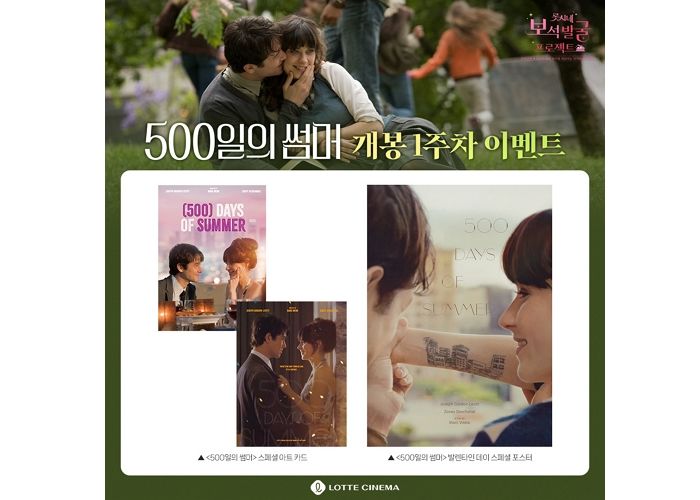 롯데시네마, ‘500일의 썸머’ 단독 재개봉... 밸런타인데이 스페셜 상영회도 연다