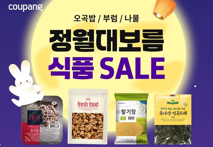 쿠팡의 특별한 정월대보름 세일... 오곡밥부터 부럼, 나물 등 최대 51% 할인