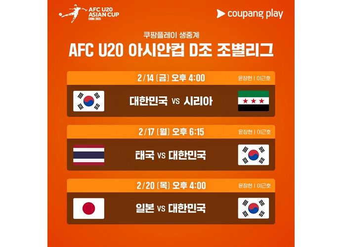 “아시아 정상 도전 생생하게 전한다”... 쿠팡플레이, 2025 AFC U20 아시안컵 생중계