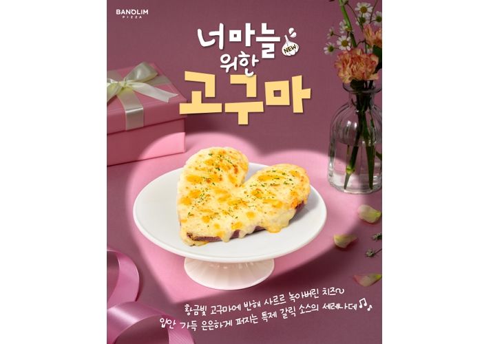 반올림피자, 밸런타인데이 맞아 사이드메뉴 ‘너마늘 위한 고구마’ 출시... 쿠팡이츠 최대 5천원 할인 이벤트