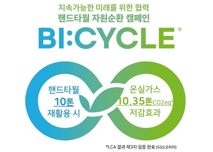 유한킴벌리, 핸드타월 자원순화 캠페인 ‘바이사이클’로 온실가스 저감 효과 입증