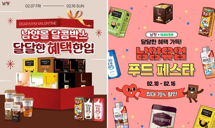 “밸런타인데이에 최대 70% 저렴하게”... 남양유업의 특별한 할인 프로모션