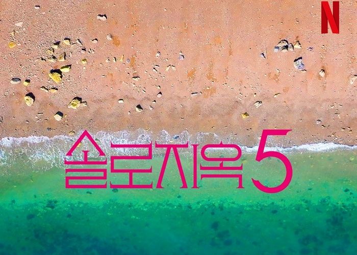 ‘솔로지옥’, 시즌5 나온다.. 넷플릭스 韓예능 최초