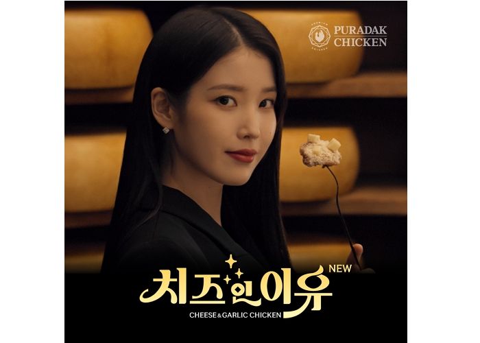 푸라닭 치킨, 신메뉴 ‘치즈인이유’ 출시하며 아이유와 함께한 TV 광고 공개