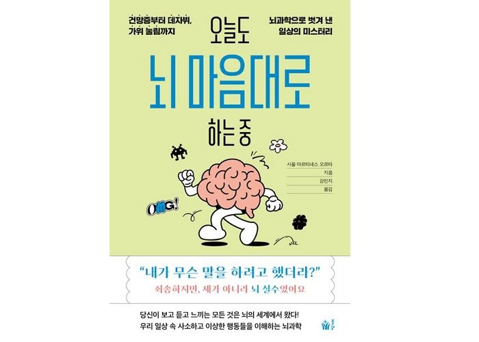 [신간] 오늘도 뇌 마음대로 하는 중