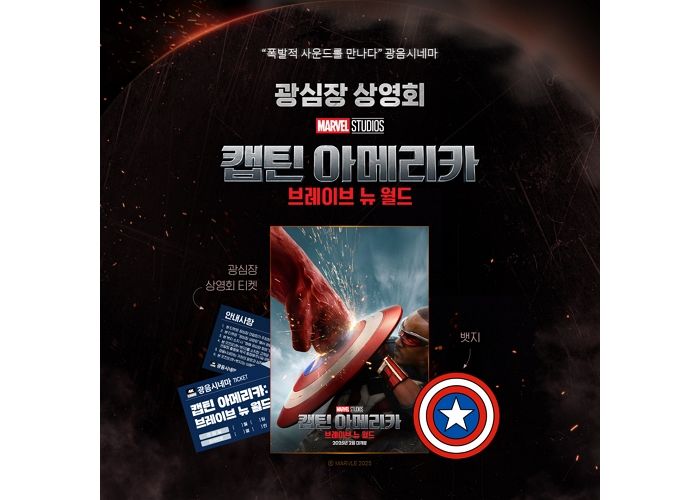 롯데시네마, ‘캡틴 아메리카:브레이브 뉴 월드’와 함께하는 ‘광심장 상영회’ 연다