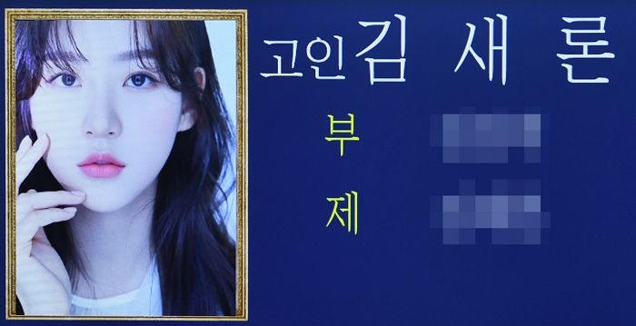 故 김새론, 가족·동료들 눈물 속 오늘(19일) 비공개 발인