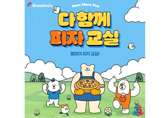 “나만의 피자 만드실 분!”... 도미노피자, 봄맞이 ‘다 함께 피자 교실’ 참가자 모집