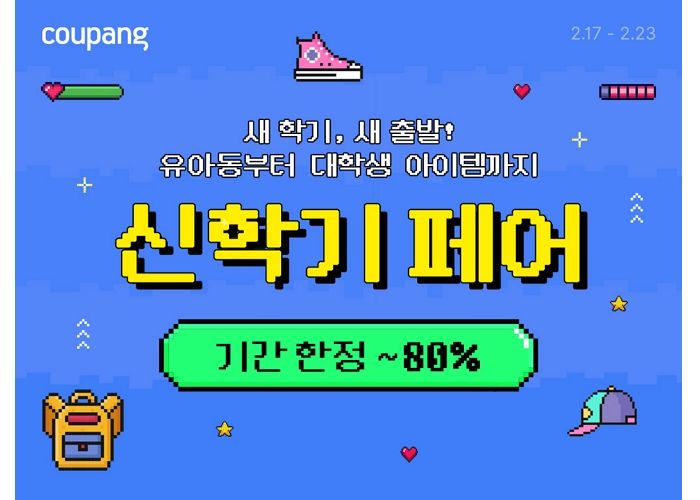 쿠팡, '신학기 페어' 진행... 책가방부터 의류까지 최대 80% 할인