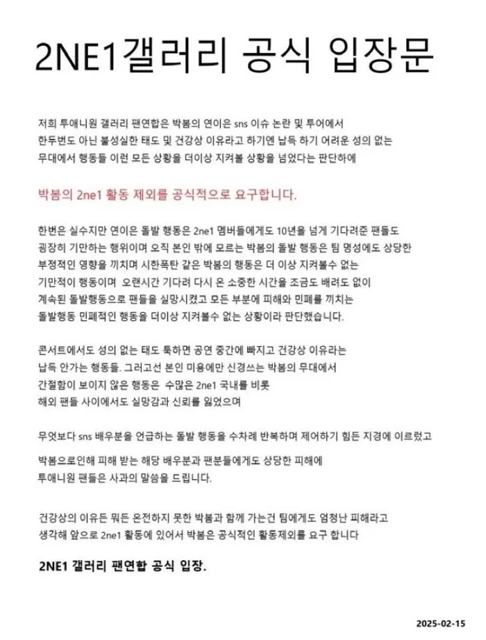 2NE1 갤러리 팬연합 공식 입장문