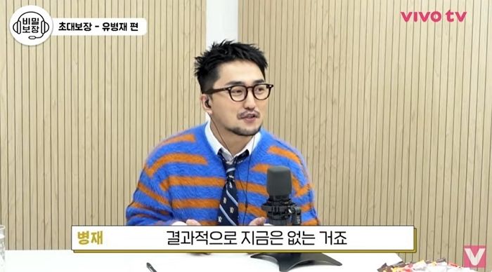 유병재 “지인들한테 내 돈 7억 빌려줘... 빌려간 사람들, 얼마 빌렸는지도 까먹었더라”