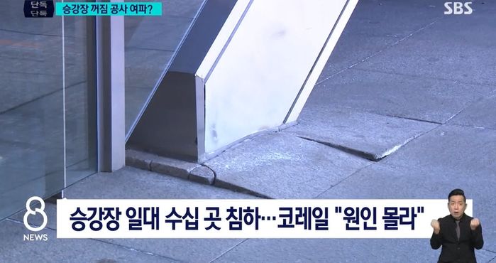 부산역 승강장 곳곳에서 ‘땅꺼짐’ 현상... 코레일 “원인 파악 어렵다”