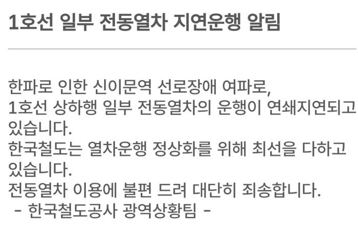 1호선 신이문역 상하행 선로장애... 출근길 지연