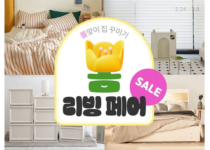 “봄맞이 집안 새단장 예정이라면?”... 쿠팡, ‘봄 리빙페어 SALE’ 기획전 개최