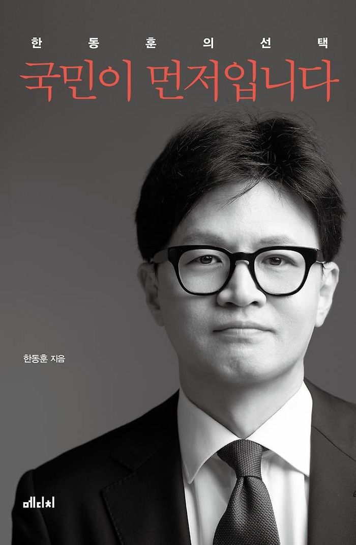 “가장 위험한 인물은 이재명”... 尹 대통령이 가장 아꼈던 한동훈, 26일 책 출간