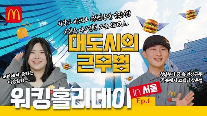 한국맥도날드, 서울 워킹홀리데이 성공적 마무리... 크루들의 솔직 후기