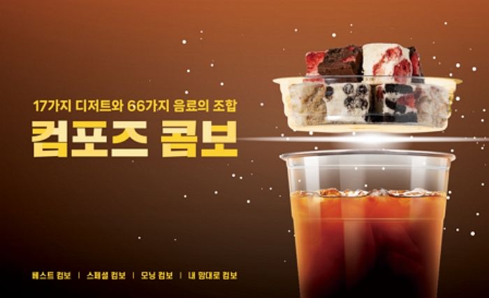 17가지 디저트+66가지 음료 조합으로 내맘대로 만들어 먹는 신박한 ‘컴포즈커피’ 신제품, 대박났다