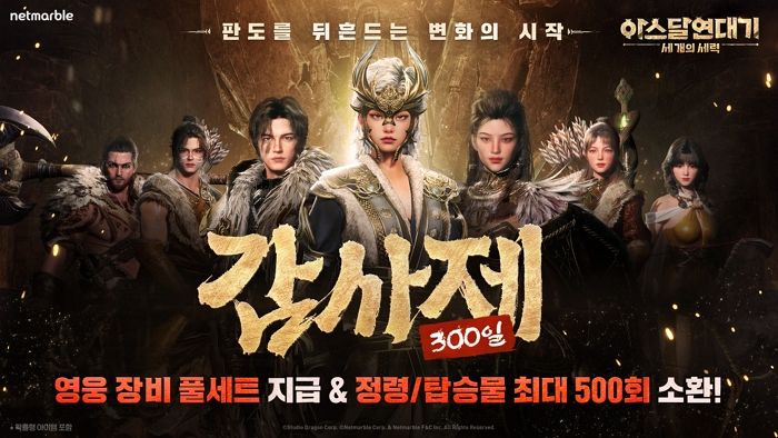 넷마블 ‘아스달 연대기’, 출시 300일 맞이해 ‘감사제’ 실시