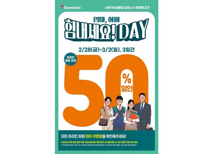 신학기·새출발 응원합니다!... 도미노피자, ‘힘내세요! DAY’로 피자 50% 할인
