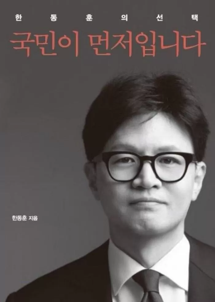 한 전 대표의 책 '국민이 먼저입니다-한동훈의 선택' / 메디치미디어