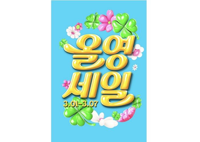 “스킨케어부터 헬스까지 올리브영에서”... 올해 첫 올영세일로 역대급 할인 혜택 제공