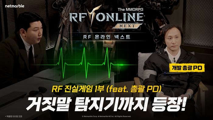 출시 임박한 넷마블 ‘RF 온라인’... 예비 유저들 위해 ‘RF 진실게임 1부’ 영상 공개