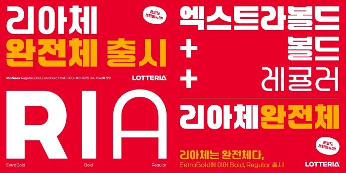 롯데리아, 한글 폰트 ‘리아체 2종’ 추가 출시하며 폰트 세계관 완성... “누구나 무료 다운”