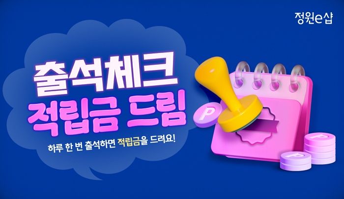 대상 온라인몰 정원e샵, ‘출석체크 적립금 드림’ 이벤트 진행