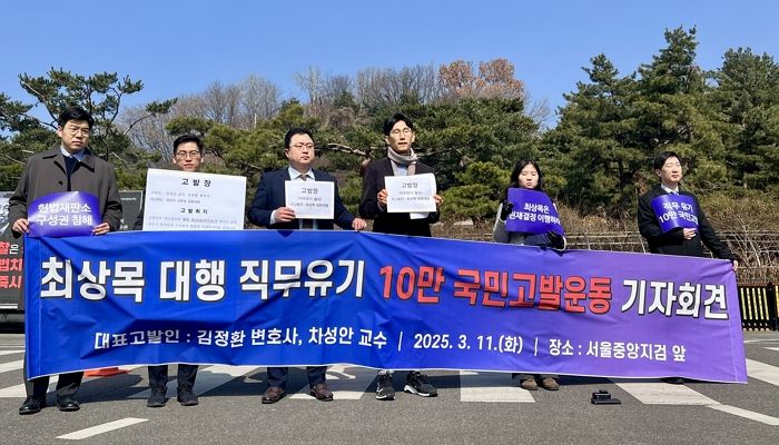 “마은혁 임명하라”... 마 후보자 임명 보류한 최상목 권한대행, 검찰에 고발돼