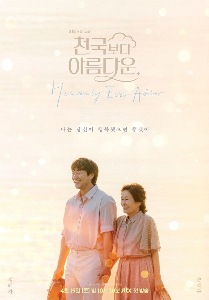 ‘41살 차’ 김혜자♥손석구 부부, 손 맞잡았다...‘천국보다 아름다운’ 포스터 공개