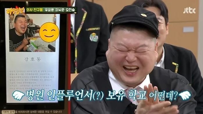“강호동, 20억 땅 아산병원에 기부”... ‘닥터프렌즈’ 의사들, 훈훈한 미담 공개