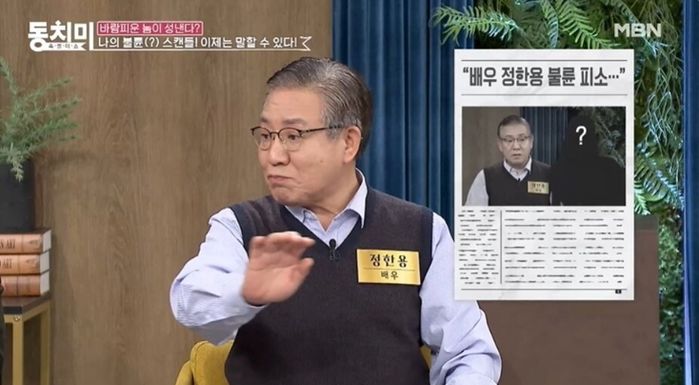 ‘전직 국회의원’ 정한용 “불륜·임신 루머... 20억 달라며 협박하더라”
