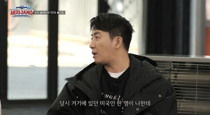 홍진호 “포커대회서 인종차별 당해... 아시아인이라고 상금 적게 받으라고”