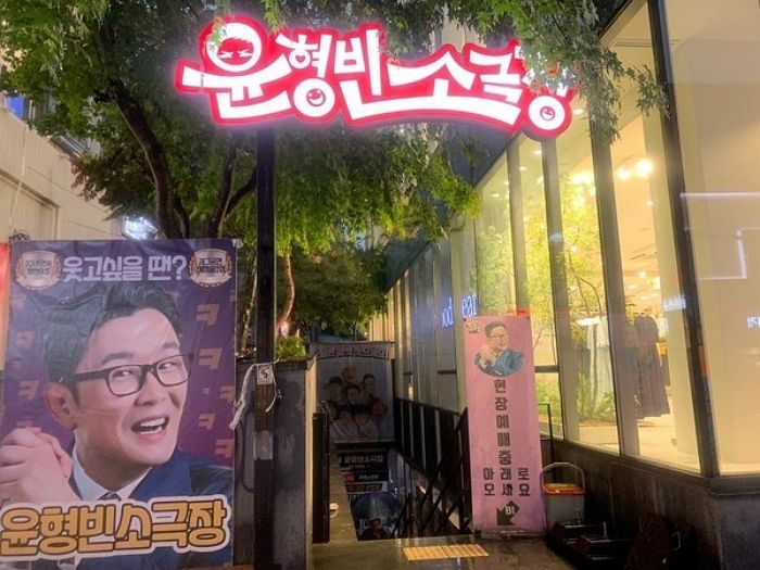 신인 개그맨 발굴하던 ‘윤형빈 소극장’... 개관 15년 만에 역사 속으로 사라진다