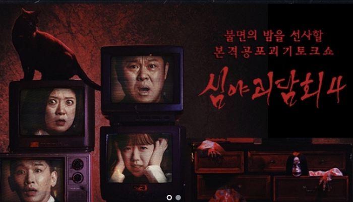 마니아 층 탄탄한 ‘심야괴담회’... 오는 6월 ‘시즌 5’로 돌아온다