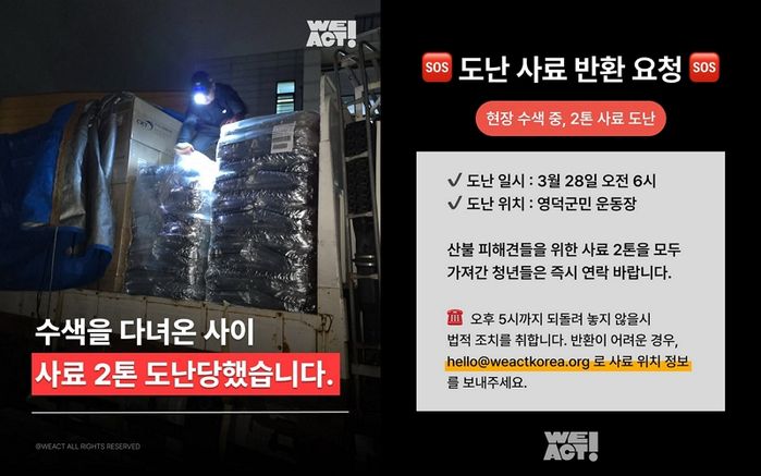 “산불 피해견 위한 사료 2톤 사라져”... 동물구조단체, 도난 당한 사료 반환 호소