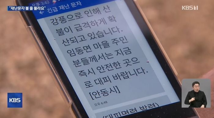 산불 재난문자 쏟아졌지만 ‘무용지물’... 어르신 대부분 볼 줄 몰라