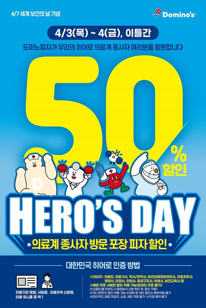 “의료종사자는 피자 반값!”... 도미노피자, 세계 보건의 날 기념해 ‘히어로즈 데이’ 진행