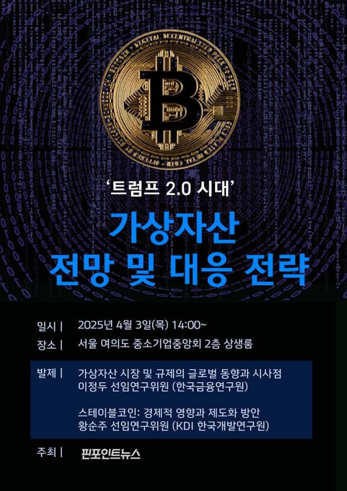핀포인트뉴스, 가상자산 미래를 논하다: 2025 금융포럼 개최
