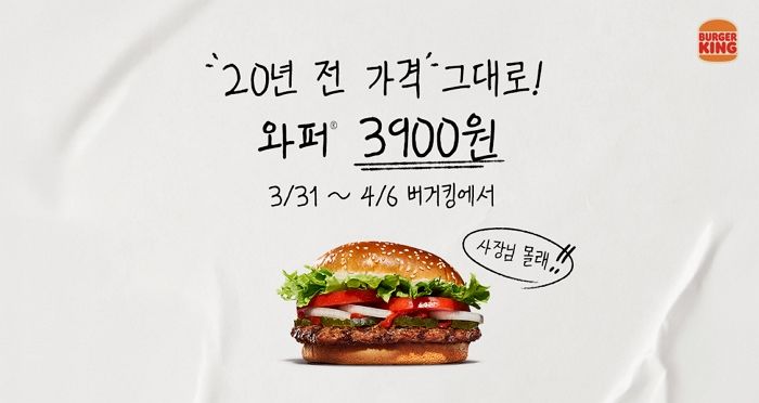 “버거킹 와퍼, 오는 6일까지 20년 전 가격 ‘3900원’에 드립니다”