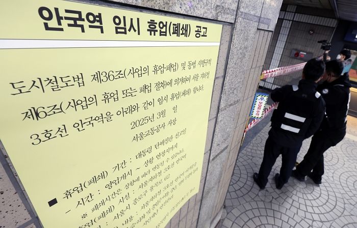 오늘부터 ‘안국역’ 완전 폐쇄... 서울시, 탄핵심판 전 안전점검