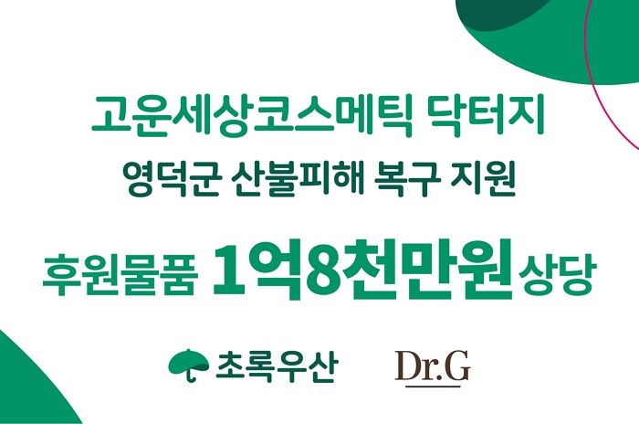 고운세상코스메틱 닥터지, 영남 산불 피해 이재민·소방관·자원봉사자 위해 제품 기부