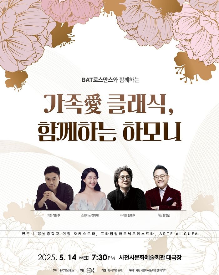 BAT로스만스, 가정의 달 맞아 ‘가족愛 클래식, 함께하는 하모니’ 연주회 개최