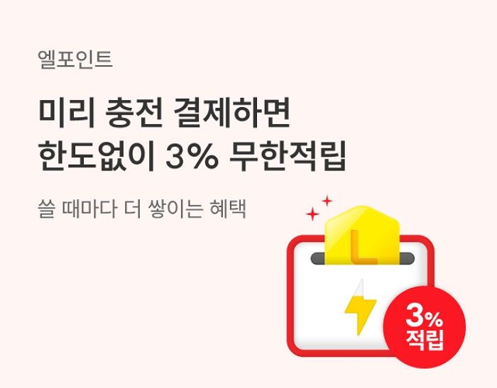 “쓸 때마다 더 쌓여요!”... 롯데멤버스, 엘포인트 미리 충전 후 결제하면 3% ‘무한 적립’