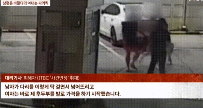 남편은 대리기사 다리 걸고, 아내는 머리 찼다... ‘사커킥’ 부부의 최후