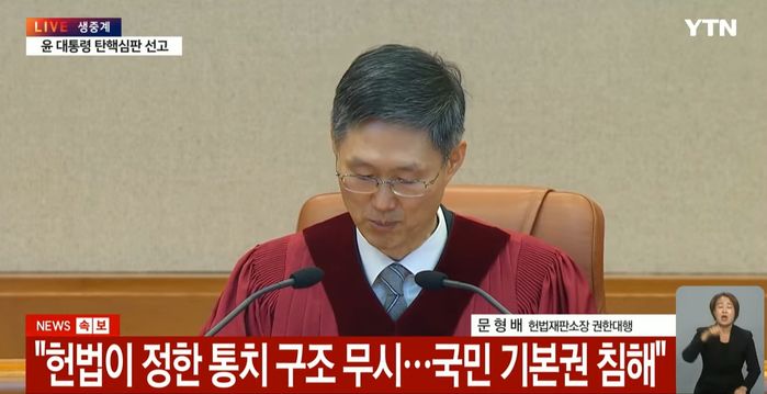헌재 “尹, 국민 기본권 침해... 그 자체로 헌법 질서에 위해”
