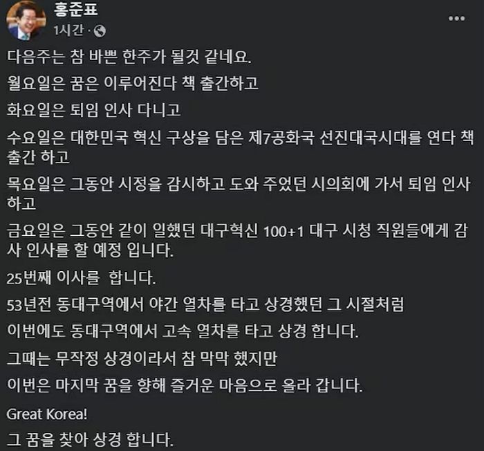 홍준표, 다음주 중 대구시장 사퇴 예고... “마지막 꿈 찾아 상경”