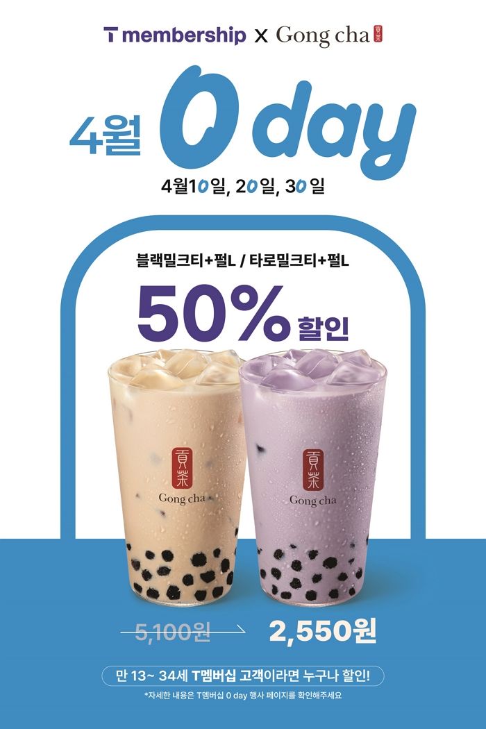 반값 밀크티부터 최대 5천원 할인까지... 공차, 4월 혜택 총정리