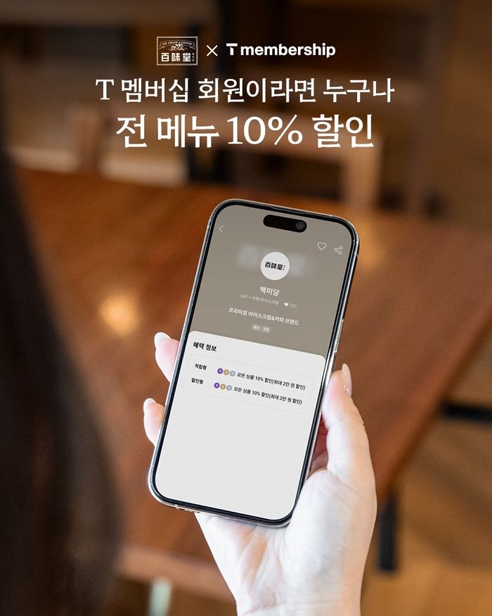 백미당, SKT·현대이지웰와 협업 강화... 고객 혜택 대폭 늘린다